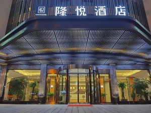 隆昌五星级酒店图片