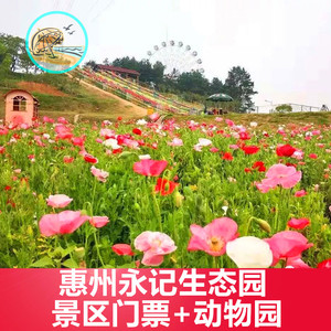 [永记生态园-大门票 动物园]惠州永记生态园 动物园套票门票