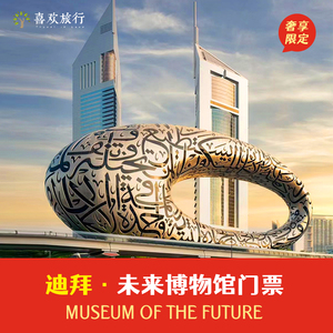 [迪拜博物馆-大门票]迪拜未来博物馆门票Museum of the Future