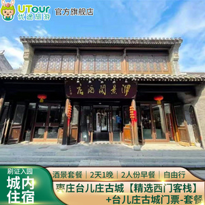 枣庄台儿庄古城内酒店住宿丨古城西门客栈 台儿庄古城门票 早餐