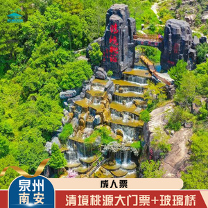 天猫[清境桃源景区-大门票 玻璃桥]下单优惠5元/泉州清境桃源门票0人