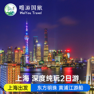 上海2日1晚游上海出发登东方明珠外滩南京路城隍庙可选夜游黄浦江