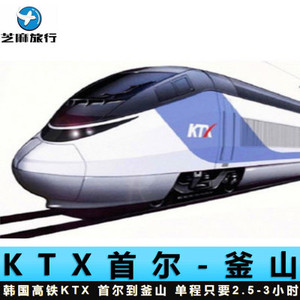 韩国首尔站釜山站KTX火车票代订 韩国高铁票车票代订