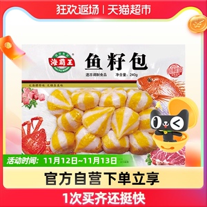 海霸王鱼籽包240g海鲜烧烤关东煮麻辣烫冷冻肉丸子自热小火锅食材