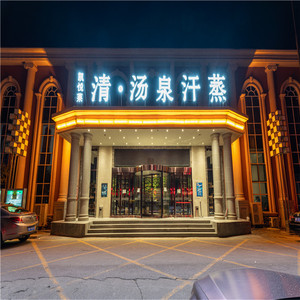 [凯悦莱会议中心酒店温泉-大门票 保健]北京