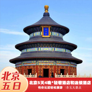 北京旅游五天四晚爸妈亲子报团游八达岭长城颐和园天坛轻松旅游团