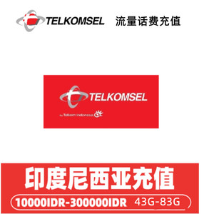 印尼telkomsel流量充值印尼海员手机续费simpati流量包100G直充