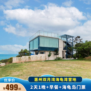 【亲子游】惠州双月湾海龟湾营地酒店2天1晚&早餐&海龟岛门票