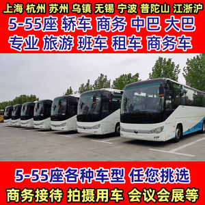 上海到杭州苏州旅游租车服务商务车班车中巴大巴到无锡安吉莫干山