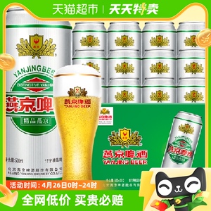 燕京啤酒11度精品黄啤酒500ml*12听装整箱国货本土送礼工厂直发