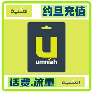 约旦充值Umniah电话卡手机卡充话费流量5/10JOD第纳尔直充即时