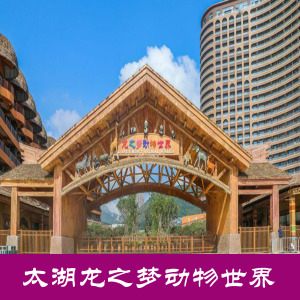 [太湖龙之梦动物世界-动物世界门票]湖州太湖龙之梦乐园动物世界门票