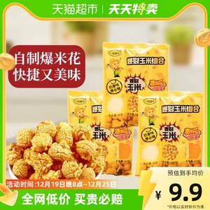 万谷食美米花玉米粒三合一200g*3在家爆米花