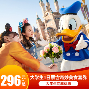 [上海迪士尼度假区-1日门票(大学生票) 奇妙美食套票]迪士尼学生票