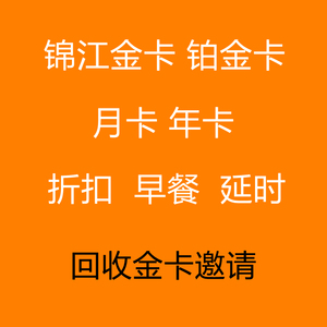锦江酒店白金卡会员年卡月卡7天优品丽枫喆啡派希岸iu七天酒店订