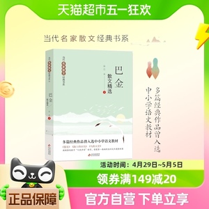 巴金散文精选 当代名家散文经典书系青少版 多篇经典作品