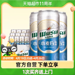 乌苏网红啤酒新品小麦白经典精酿新疆啤酒500ml*12罐日期新鲜品质