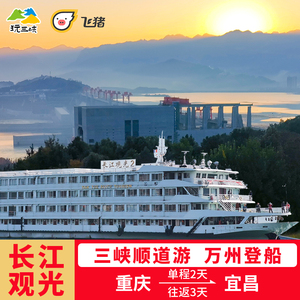 重庆到宜昌长江三峡游轮万州上船票单程两日游三日游往返四日旅游