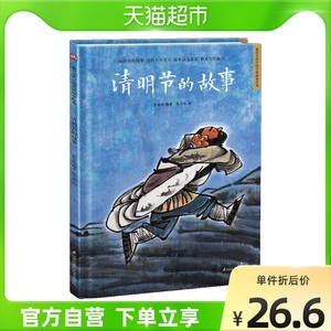 清明节的故事中国传统故事绘本民间传宝宝艺术审美睡前图画故事书