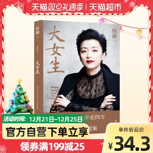 大女生 杨澜2021重磅新书 写给女性的自我认知与成长提案女性励志
