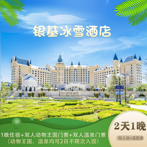 官方直订[银基暖春游季]银基冰雪酒店2日1晚动物王国温泉早餐套票