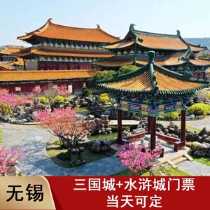 三国城水浒城成人门票自由行统一入园