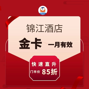 酒店金卡丽枫七天喆啡希岸酒店金卡会员升级  ,锦江酒店白0人付款30