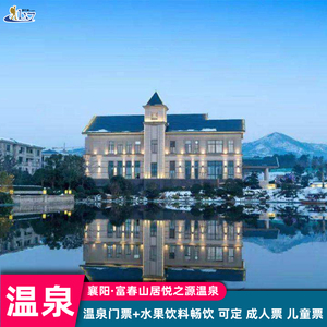 襄阳温泉推荐丨襄阳富春山居悦之源温泉门票 含水果饮品无限畅享