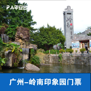 [岭南印象园-大门票]广州岭南印象园门票