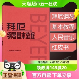 拜厄钢琴基本教程单手与双手的触键练习初学者入门教材新华书店