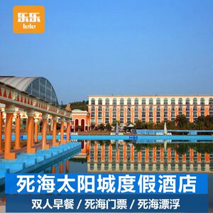 遂宁死海太阳城度假酒店1晚 双早可选中国大英死海门票套餐