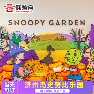 [济州岛史努比花园-大门票]韩国旅游济州岛史努比乐园门票