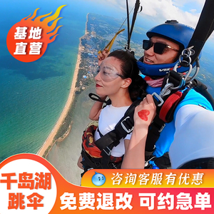 浙江杭州千岛湖3300米高空跳伞体验苏州安吉南京上海双山岛周边游