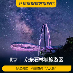 [京东石林峡旅游区-门票 ufo玻璃观景台]门票 ufo玻璃观景台