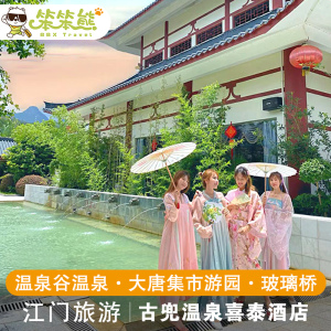 江门古兜温泉喜泰酒店套票自助早餐 温泉谷门票 大堂集市游园会
