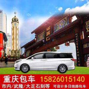 重庆旅游包车一日游包车市内大足石刻武隆天坑地缝商务包车纯玩