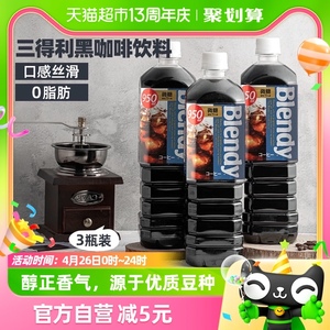 日本布兰迪速溶黑咖啡微甜冰美式即饮咖啡950ml*3瓶浓缩液饮料