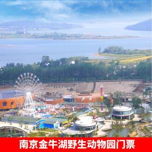 [金牛湖野生动物王国-大门票]南京金牛湖野生动物园 大门票