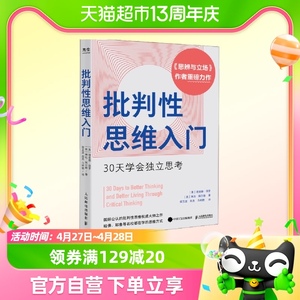 包邮 批判性思维入门：30天学会独立思考思辨与立场作者重磅新作