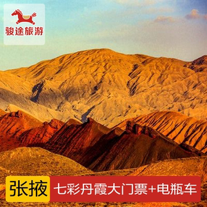 [张掖世界地质公园-大门票]甘肃旅游景区张掖七彩丹霞门票