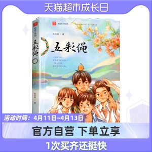 五彩绳 纸房子系列注音版 张吉宙 曹文轩倾情推 少儿艺术儿童文学