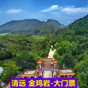 [金鸡岩-大门票]广东清远金鸡岩景区门票