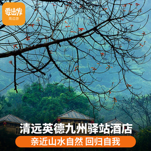 清远英德九州驿站天门沟驿站树屋村树上温泉含双早双温泉登山火锅