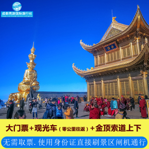 峨眉山门票套票/川渝优惠票【零公里进景区】门票 观光车 金顶索