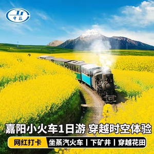 乐山犍为嘉阳蒸汽小火车票下矿井门票预定成都周边跟团纯玩1日游