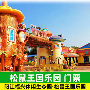 [阳江福兴松鼠王国乐园-大门票 旱滑滑道 高空滑索 机械设备 恐龙谷