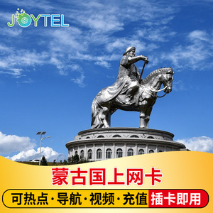 外蒙古国电话卡4G高速流量手机外蒙古上网卡6GB高速旅游SIM