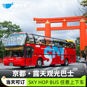 日本旅游关西京都露天观光巴士SKY HOP BUS 1日/2日无限次搭乘