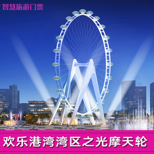 [欢乐港湾-湾区之光摩天轮-大门票]●深圳宝安前海摩天轮官方电子票