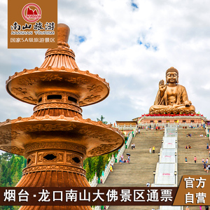 002人付款天猫[南山旅游景区-大门票]南山大佛门票烟台南山大佛烟台